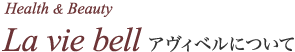 La vie bell アヴィベルについて