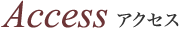 ACCESS アクセス