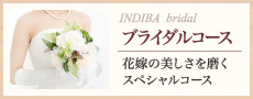 ブライダルコース