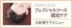 フェイシャルコース頭皮ケア