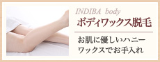 ボディワックス脱毛