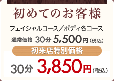 初めてのお客様
