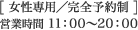 [女性専用／完全予約制] 営業時間 11:00～20:00