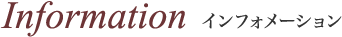 Information インフォメーション
