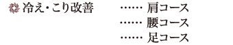 冷え・こり改善