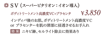 SV(スーパービタリオン:イオン導入)