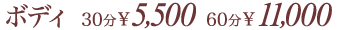 ボディ 30分 \5,000 60分 \10,000