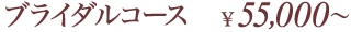 ブライダルコース \50,000～