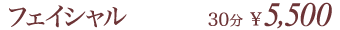 フェイシャル 30分 \5,000