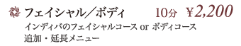フェイシャル/ボディ 10分 \2,000 … インディバのフェイシャルコースor ボディコース追加・延長メニュー