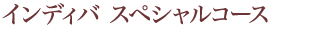 インディバ スペシャルコース