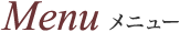 MENU メニュー