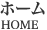 ホーム HOME
