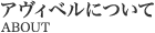 アヴィベルについて ABOUT