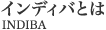 インディバとは INDIBA