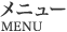 メニュー MENU