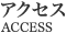 アクセス ACCESS